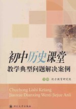 初中历史课堂教学典型问题解决案例