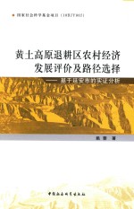 黄土高原退耕区农村经济发展评价及路径选择 基于延安市的实证分析