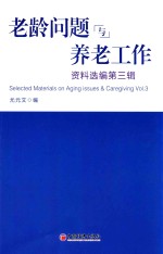 老龄问题与养老工作资料选编 第3辑