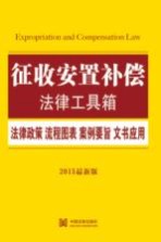 征收安置补偿法律工具箱 法律政策·流程图表·案例要旨·文书应用 2015最新版