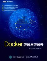 图灵原创  Docker  容器与容器云