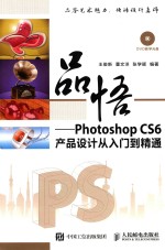 品悟 Photoshop CS6产品设计从入门到精通