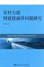 农村公路财政投融资问题研究