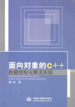 面向对象的C++数据结构与算法实现