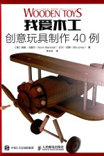 我爱木工 创意玩具制作40例