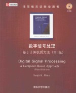 清华版双语教学用书  数字信号处理  基于计算机的方法  第3版