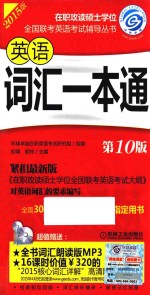 2015在职攻读硕士学位全国联考英语考试辅导丛书 在职联考 英语词汇一本通 第10版