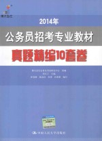 公务员招考专业教材 真题精编10套卷