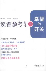 读者参考丛书118 幸福的开关