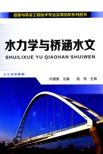 道路与桥梁工程技术专业实用创新系列图书  水力学与桥涵水文