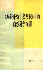 《辨证唯物主义常识》中的自然科学问题