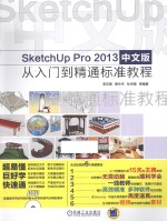 SketchUp Pro 2013中文版从入门到精通标准教程