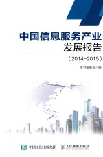 中国信息服务产业发展报告 2014-2015