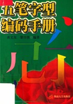 五笔字型编码手册