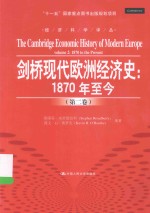 剑桥现代欧洲经济史  1870年至今  第2卷