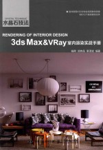 水晶石技法 3ds Max&VRay室内渲染实战手册