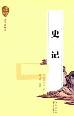 国学经典丛书 史记