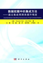 数据挖掘中的集成方法 通过集成预测来提升精度