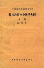 中学教师进修高等师范专科 政治教育专业教学大纲 上 试用本