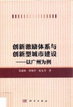 创新激励体系与创新型城市建设 以广州为例