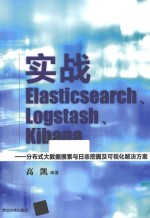 实战Elasticsearch、Logstash、Kibana  分布式大数据搜索与日志挖掘及可视化解决方案