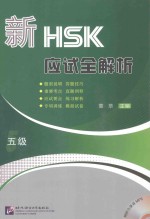 新HSK应试全解析 五级