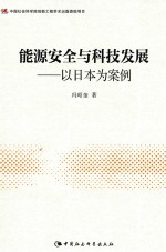 能源安全与科技发展 以日本为案例