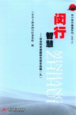 现代城市重塑系列 闵行智慧 社会科学课题研究报告选编 9