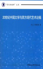 20世纪中国文学与西方现代艺术论稿