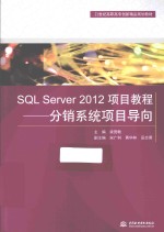 SQL Server 2012项目教程 分销系统项目导向