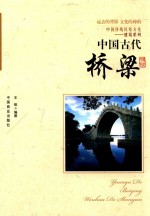 中国古代桥梁