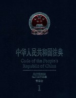 中华人民共和国法典 地方性法规、地方政府规章 青海省 1