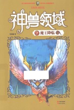 神兽领域  3  魔王降临