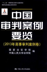 中国审判案例要览 2013年商事审判案例卷