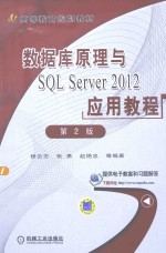 数据库原理与SQL Server 2012应用教程