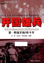 开国雄兵 第一野战军的15个军