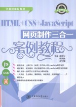 HTML+CSS+JavaScript网页制作三合一案例教程