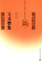 乾嘉诗文名家丛刊 王又曾集