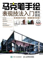 马克笔手绘表现技法入门 建筑表现