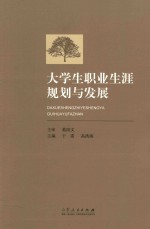 大学生职业生涯规划与发展