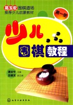 葛玉宏围棋道场推荐少儿启蒙教材  少儿围棋教程  第1册