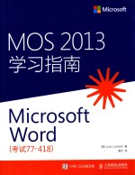 MOS 2013学习指南 Microsoft Word 考试77-418