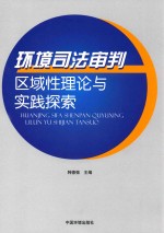 环境司法审判区域性理论与实践探索