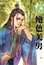 绘漫画 绝色美男