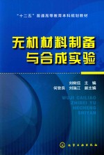 无机材料制备与合成实验