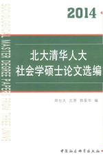 北大清华人大社会学硕士论文选编  2014