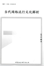 媒体·文化·社会丛书 当代网络流行文化解析