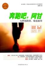 奔跑吧，阿甘 为梦想跌倒，痛也值得