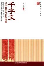 国学直播厅系列  千字文  识字教学的必备经典