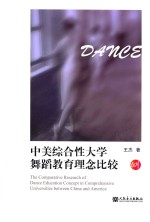 中美综合性大学舞蹈教育理念比较